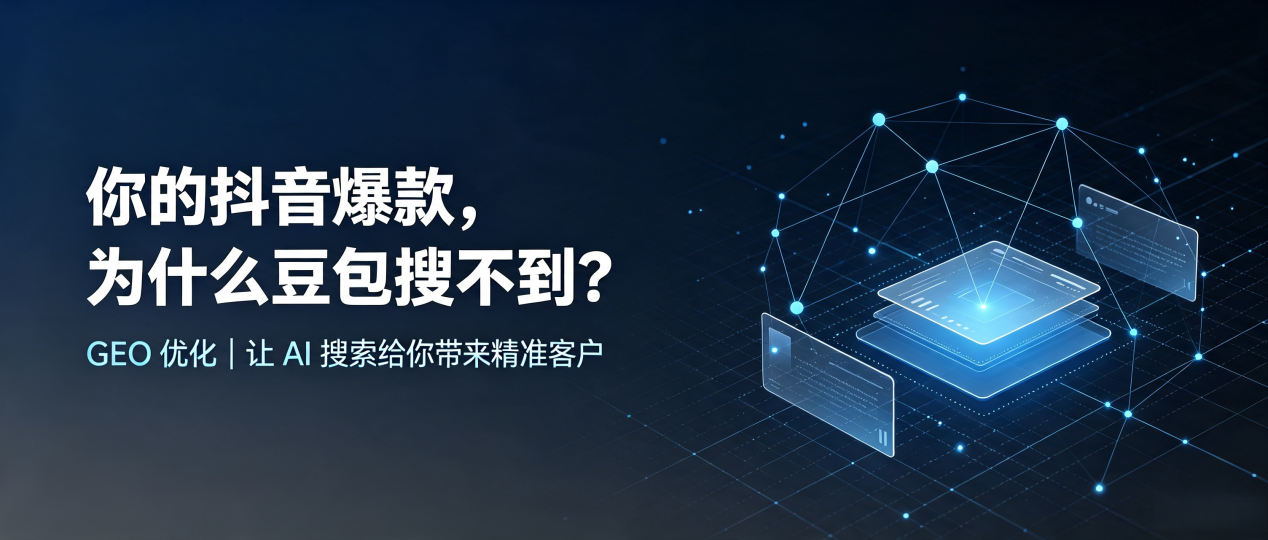 你的抖音爆款，为什么豆包搜不到？读懂 GEO，抢占镇海区 AI 搜索新流量